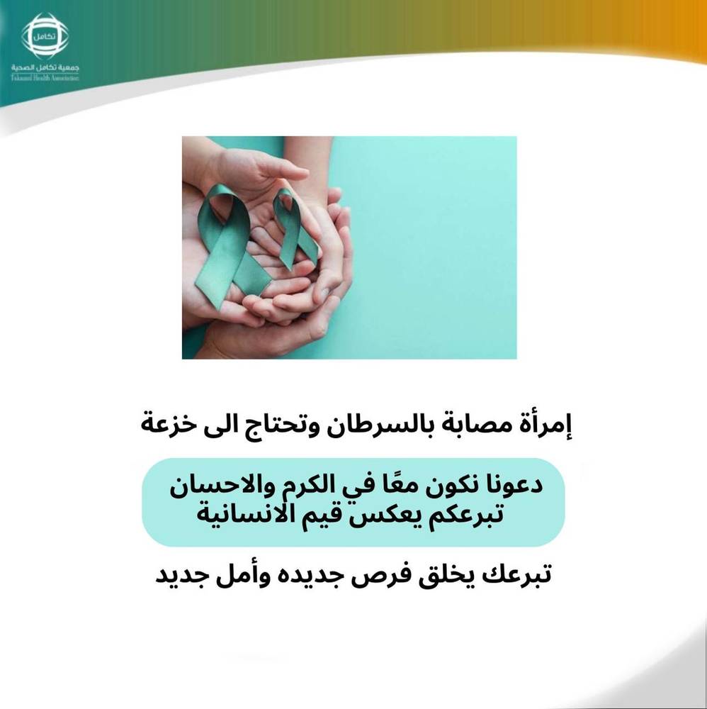 اسماء تحتاج الى فحوصات وخزعه لتحديد العلاج ولا تستطيع دفع تكالف الاجراءات 