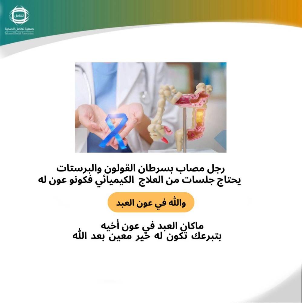صديق  مصاب سرطان قولون وبرستات وفي امس الحاجة لجلسات علاج كيماوي 