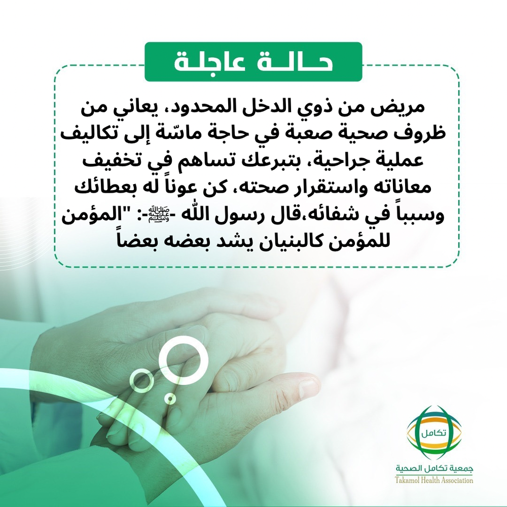 مريض بحاجة لدعمكم