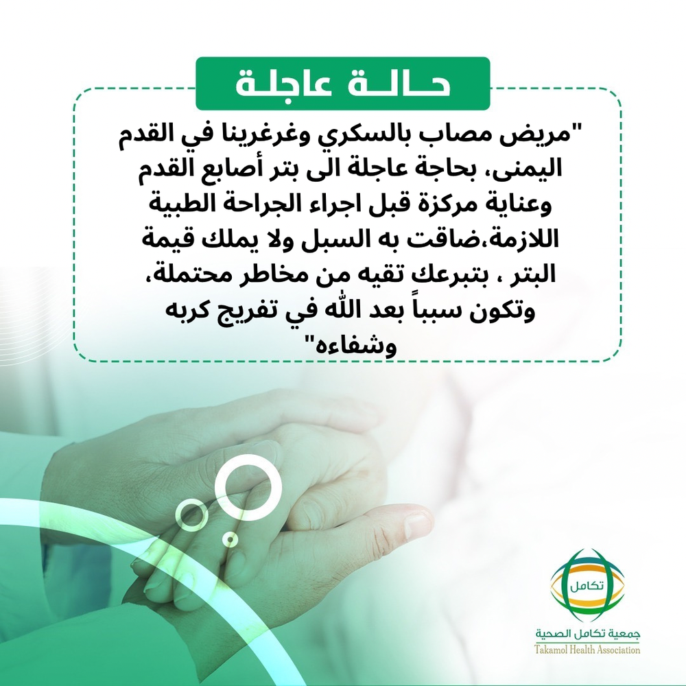 تفريج كربة مريض بالغرغرينا