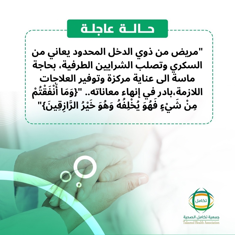 مريض محتاج بحاجة لدعمكم