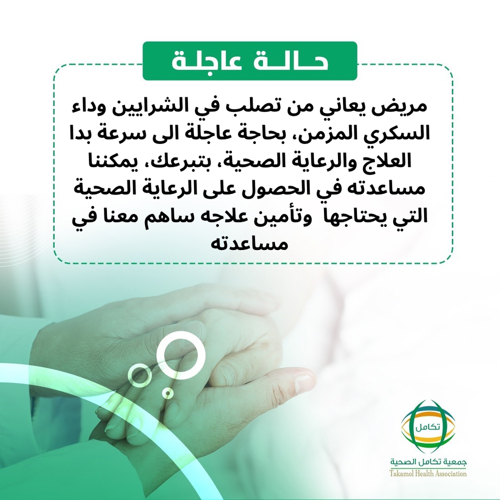 مريض السكري المزمن وتصلب الشرايين بحاجة لدعمكم