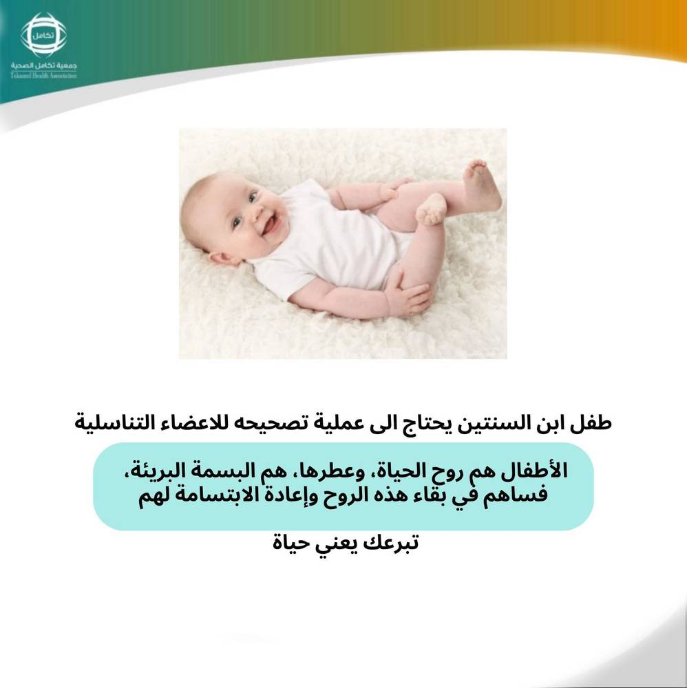 موسى طفل ابن السنتين يحتاج الى عملية تصحيحه للاعضاء التناسلية الأطفال هم روح الحياة، وعطرها، هم البسمة البريئة، فساهم في بقاء هذه الروح وإعادة الابتسامة لهم                   تبرعك يعني حياة