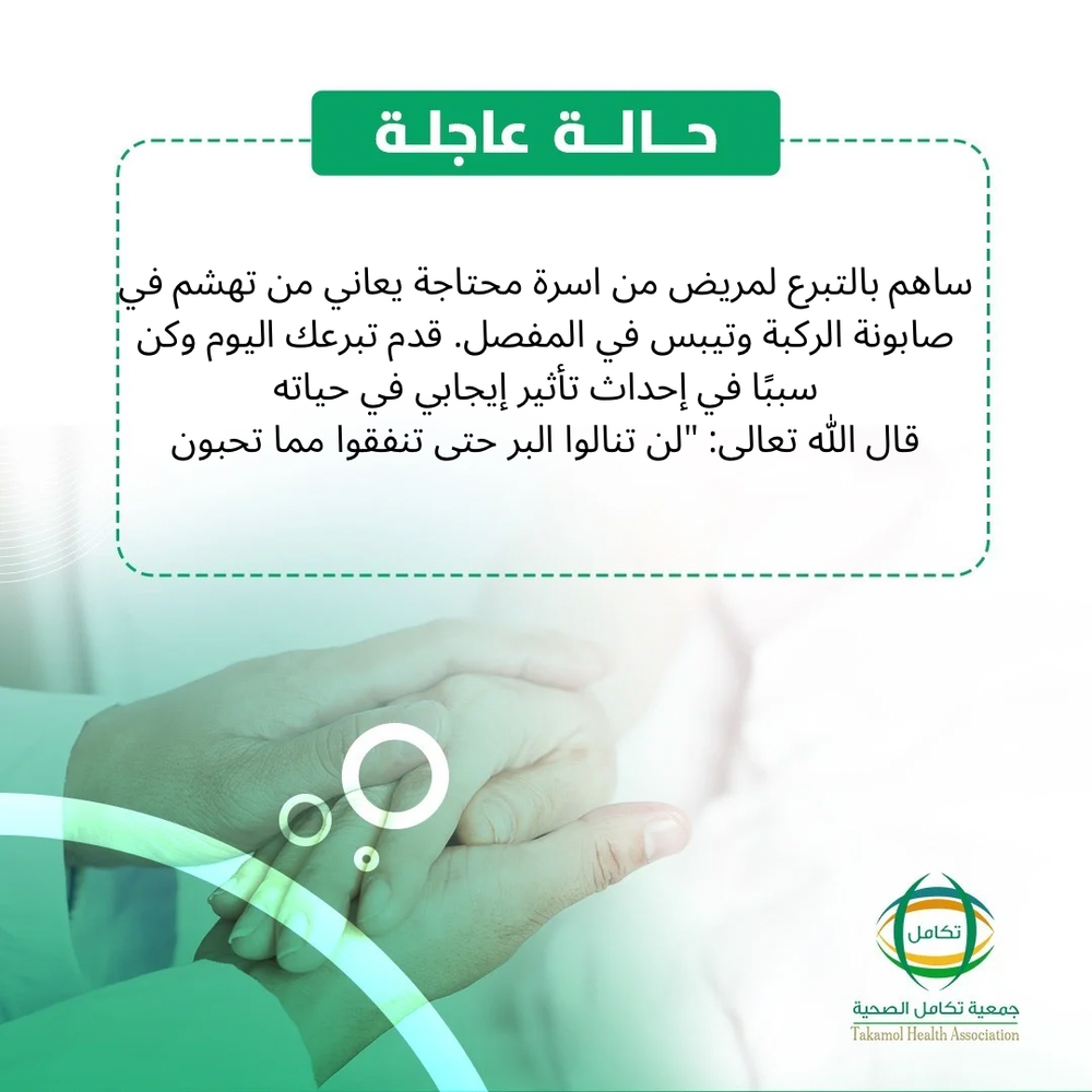 ساهم بتبرعك لعلاج مريض تهشم صابونة الركبة