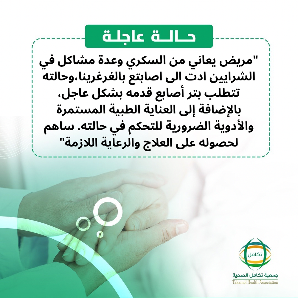 تفريج كربة مريض بالغرغرينا