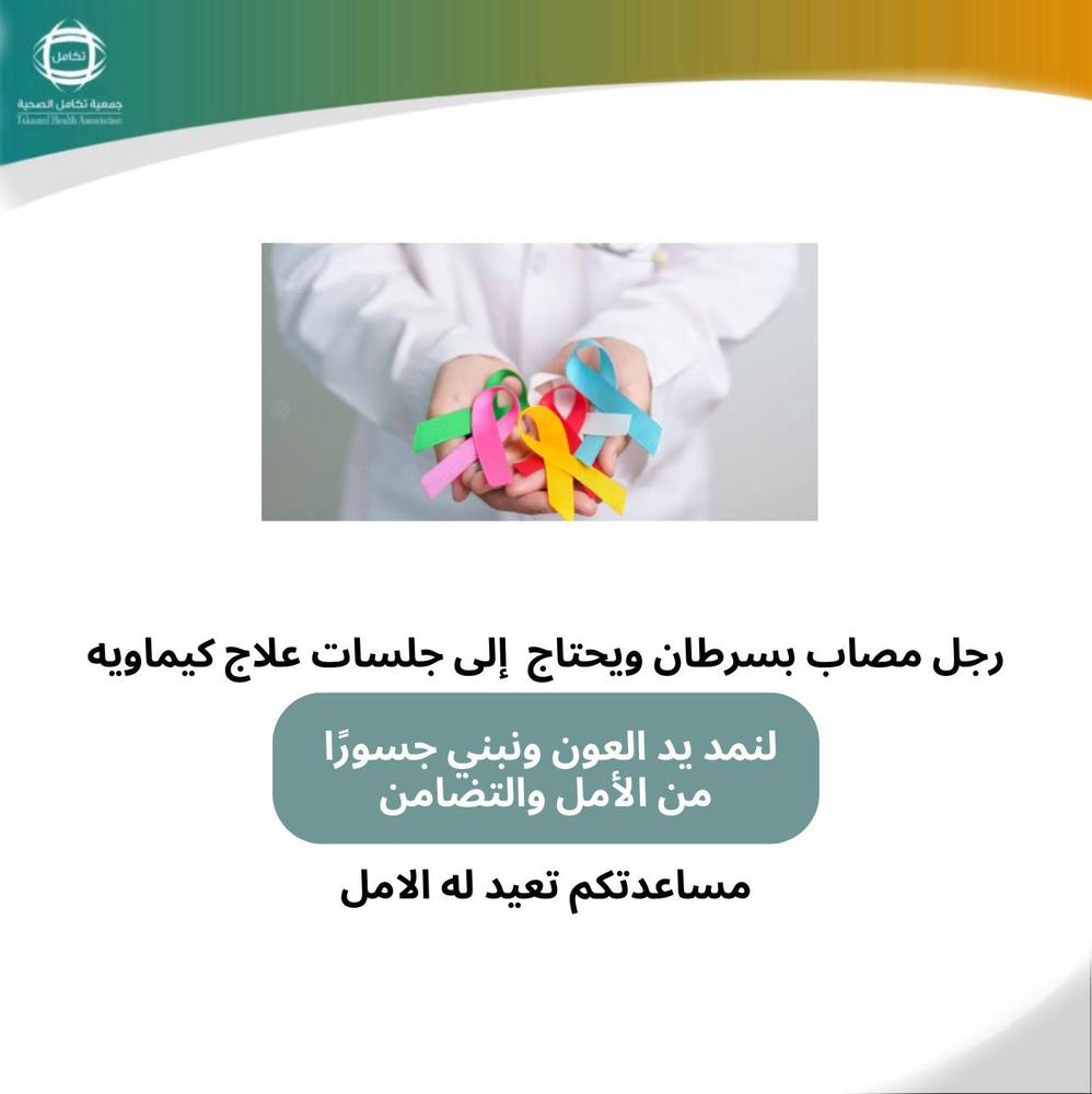 احمد مريض سرطان ويحتاج جلسات علاج كيماوي كورس شهرين 