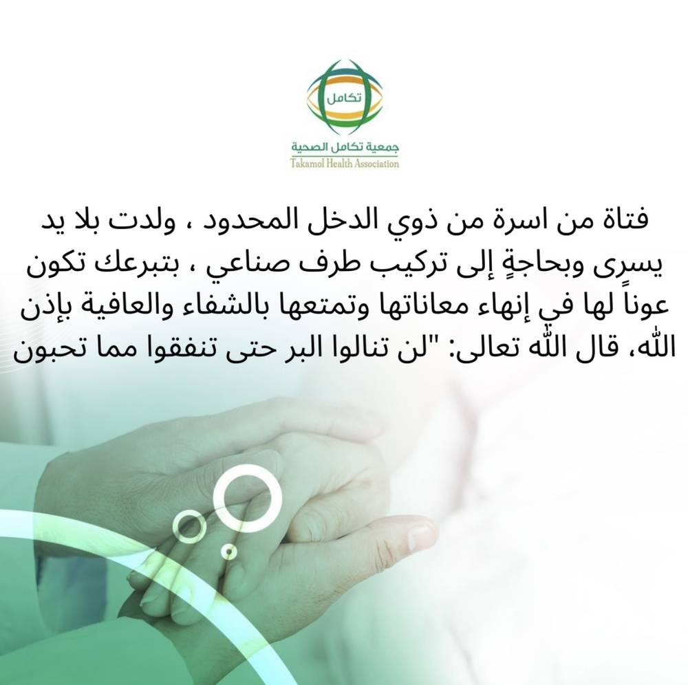 تركيب طرف صناعي لفتاة بلا يد يسرى