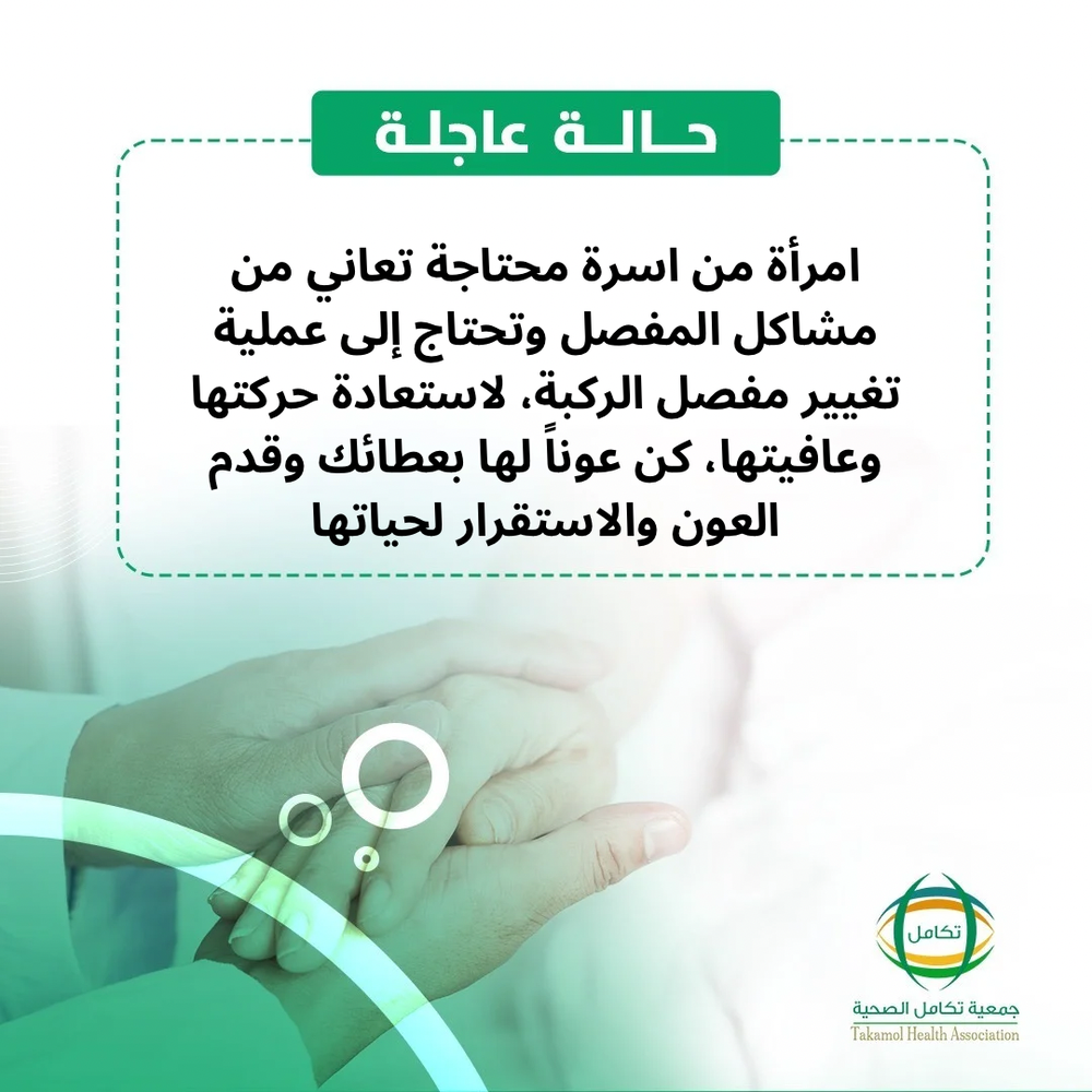 ساهم في علاج امرأة مصابة بألم المفاصل