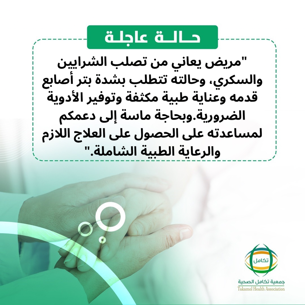 مريض تصلب الشرايين بحاجة لدعمكم