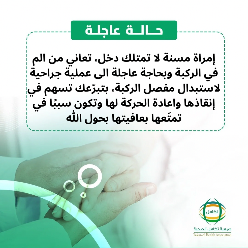 امرأة مسنة بحاجة لدعمكم لعلاجها