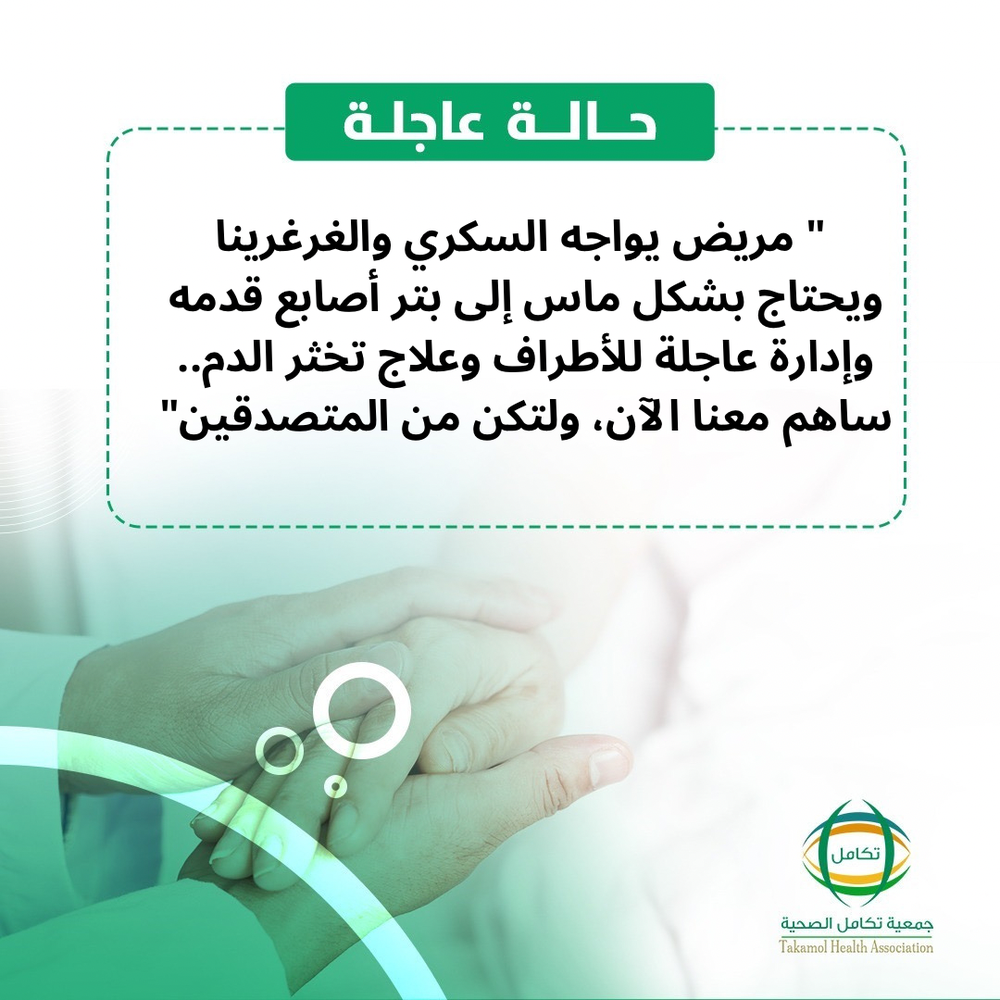 مريض يواجه السكري والغرغرينا .. ساهم في علاجه