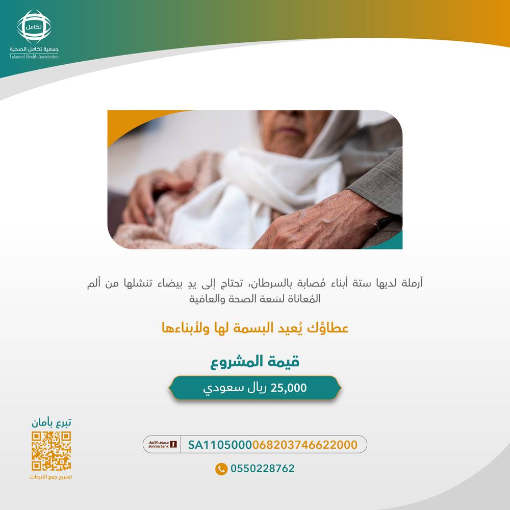أرملة مصابة بالسرطان ، عطاؤك يعيد البسمة لها ولأبنائها