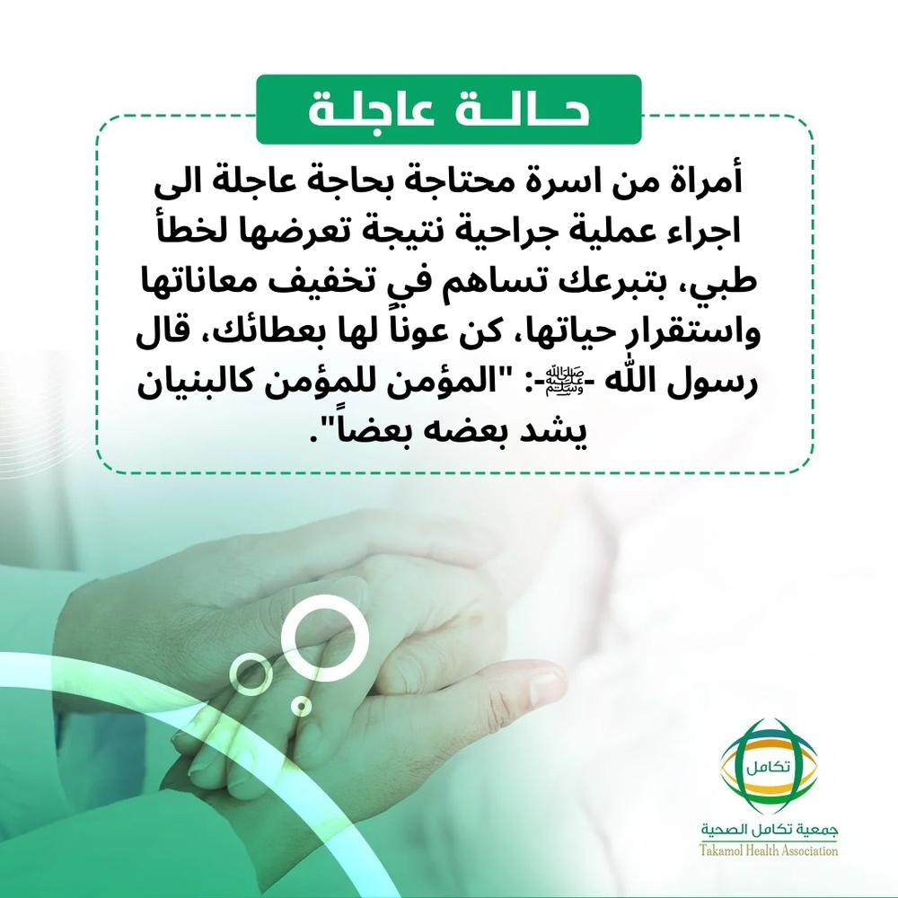 عملية جراحية لعلاج امرأة محتاجة