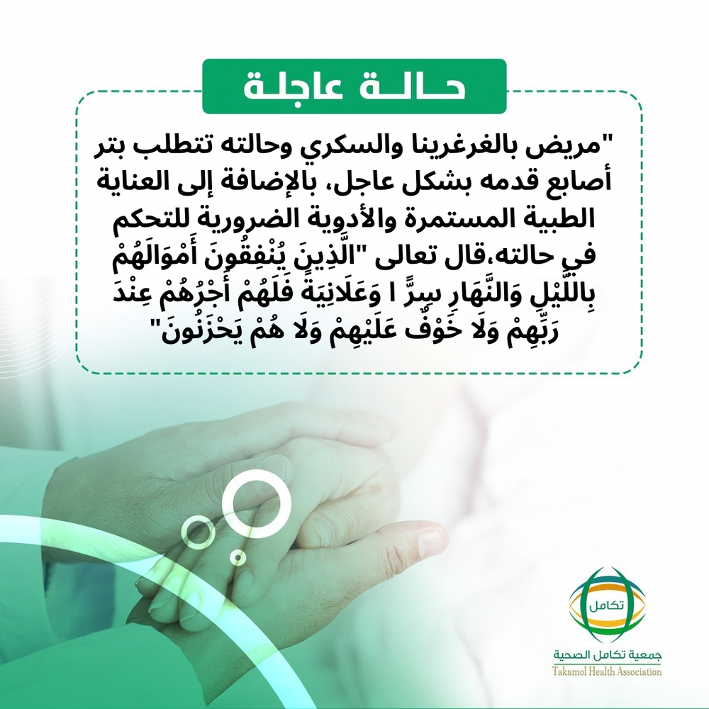 تفريج كربة مريض بالغرغرينا