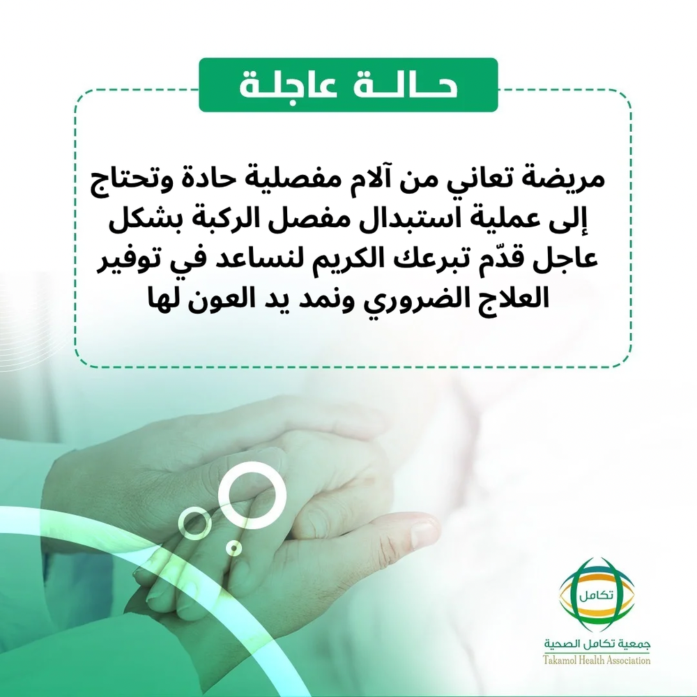 تفريج كربة مريضة مفاصل