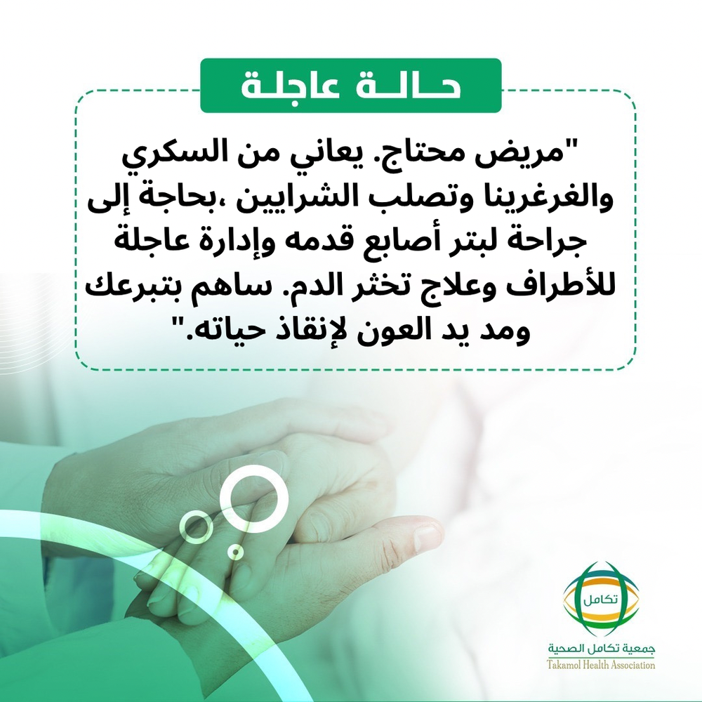 محتاج مصاب بالغرغرينا .. بحاجة لدعمكم