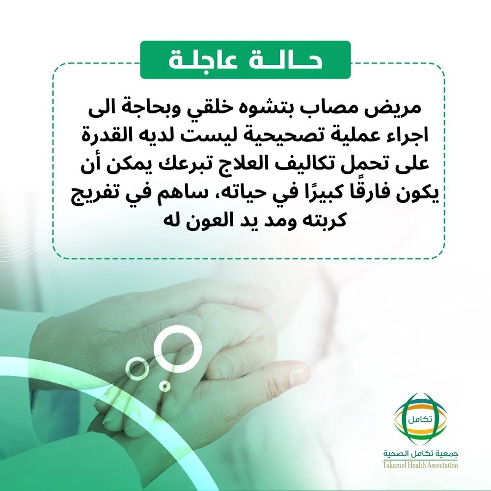مريض بتشوه خلقي بحاجة لدعمكم