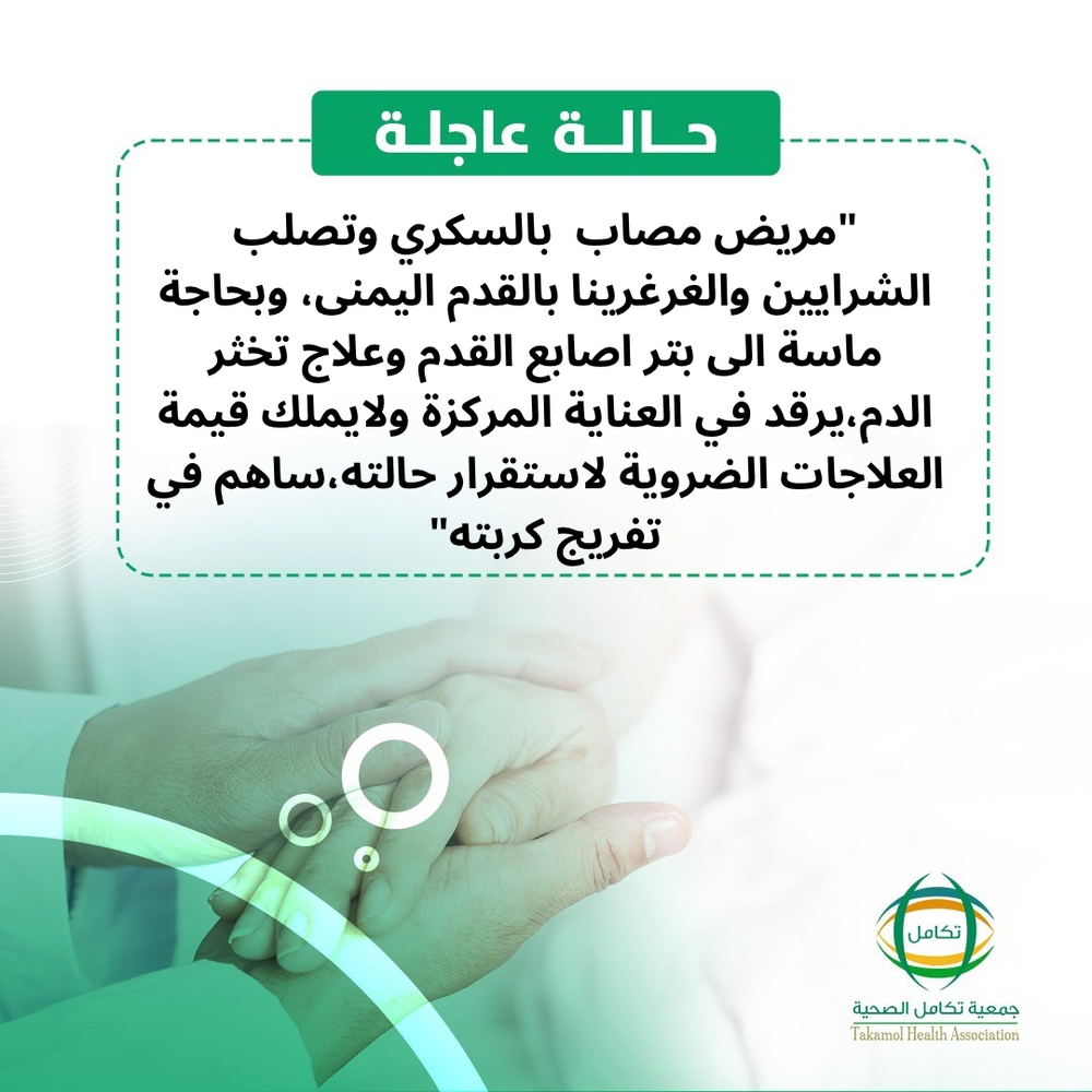 تفريج كربة مصاب غرغرينا وتصلب الشرايين