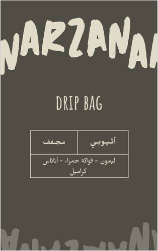 اظرف قهوه مختصه-اثيوبي