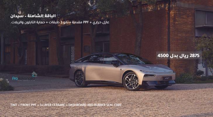 الباقة الشاملة لحماية السيارات – سيدان