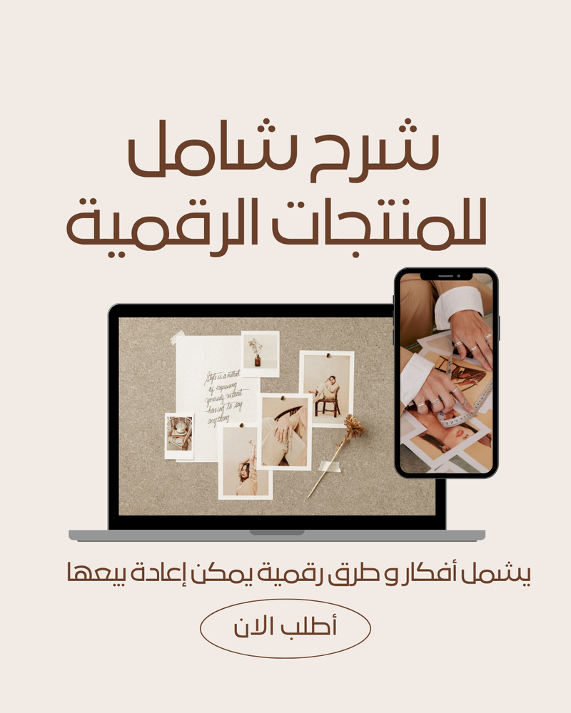 ملف شامل لتجارة المنتجات الرقمية