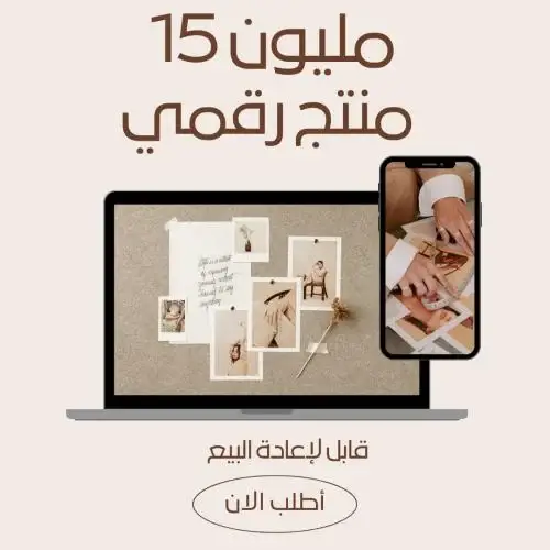 البكج الذهبي 15 مليون منتج رقمي متنوع