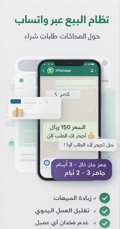 نظام البيع عبر واتساب – حوّل المحادثات إلى طلبات شراء