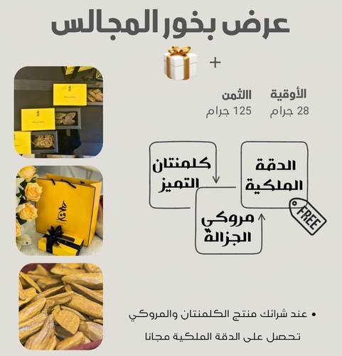 عرض بخور المجالس