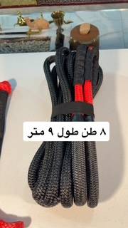 حبل مطاطي تحمل 8 طن طول 9 متر بحقيبة 