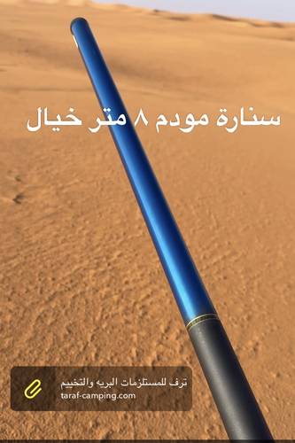 سنارة للمودم 8 متر جباره اﻷطول والأخف