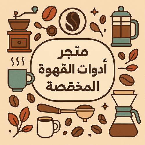 دراسة جدوى – متجر أدوات القهوة المختصّة (محل + متجر إلكتروني)
