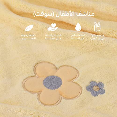 طقم مناشف الأطفال 3 قطع - سوفت - أصفر