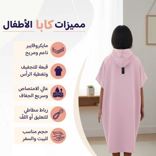 بكج الأطفال (روب كابا + منشفة جسم)