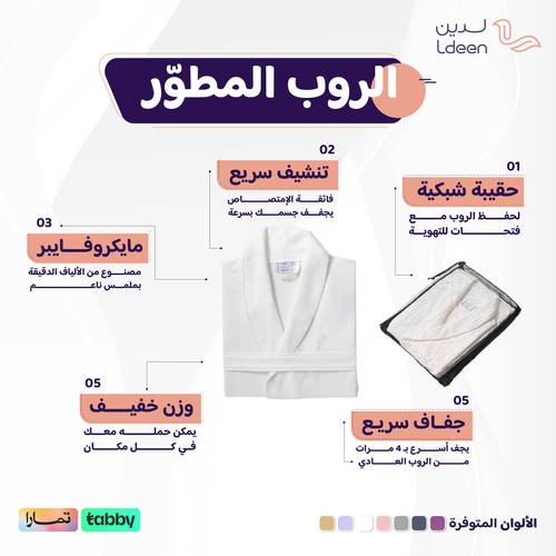 الروب المطوّر (مايكروفايبر) - أبيض - 2XL/3XL