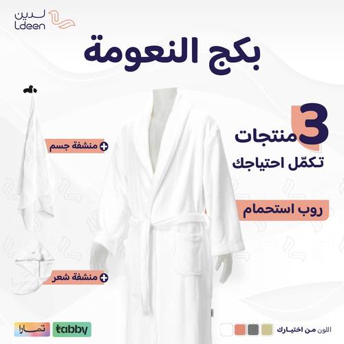 بكج النعومة (روب + منشفة جسم + منشفة شعر)