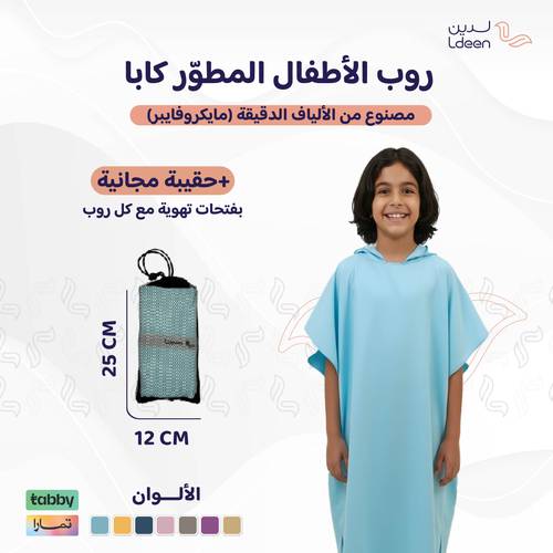 روب أطفال مطوّر (كابا) مع حقيبة - سماوي - 1 - 2 سنة