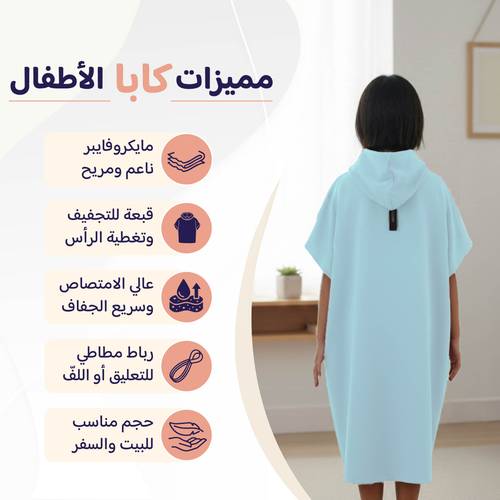 روب أطفال مطوّر (كابا) مع حقيبة - سماوي - 1 - 2 سنة
