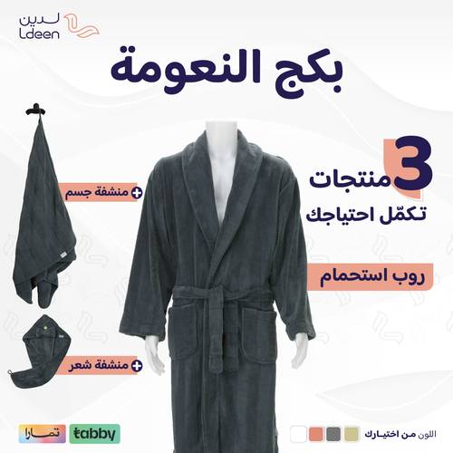 بكج النعومة (روب + منشفة جسم + منشفة شعر)