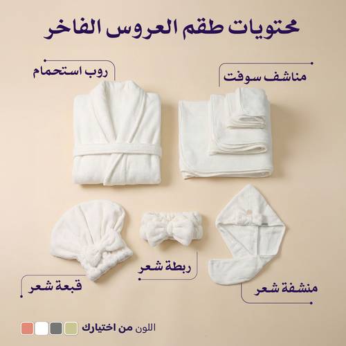 طقم العروس الفاخر