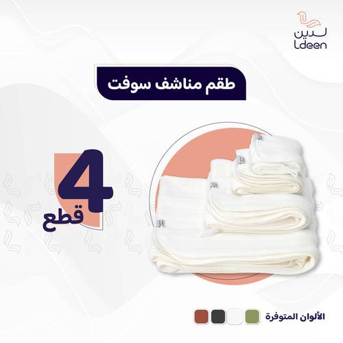 طقم مناشف سوفت 4 قطع - مشمشي غامق