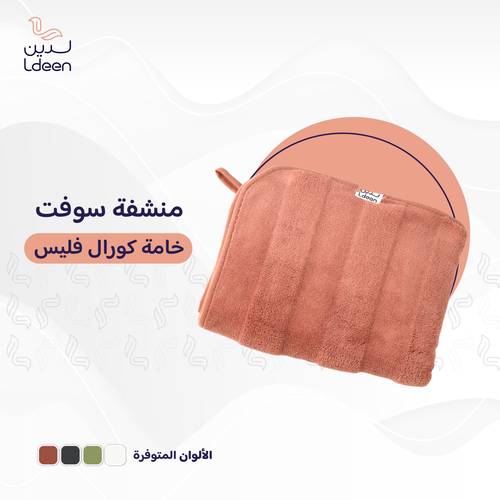 منشفة سوفت (مشمشي غامق) - 30×30 سم