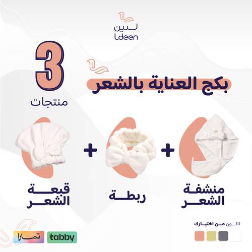 بكج العناية بالشعر - سوفت