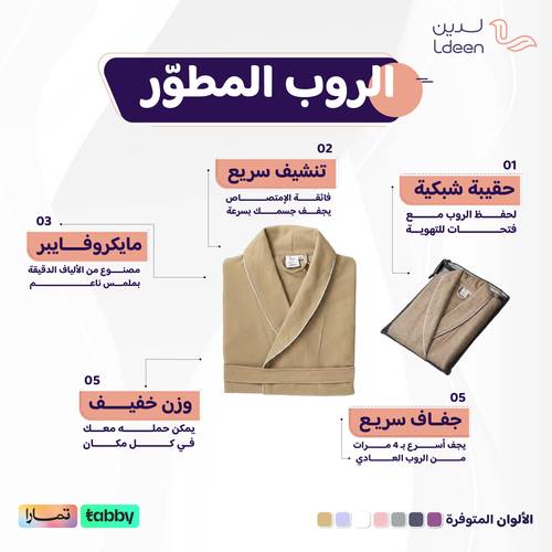 الروب المطوّر (مايكروفايبر) - بيج - 2XL/3XL