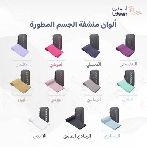 منشفة الجسم المطورة مع حقيبة