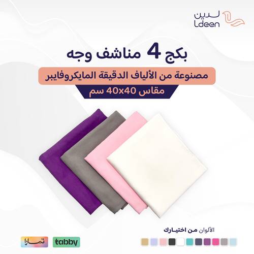 بكج 4 مناشف وجه مطورة 40*40 سم