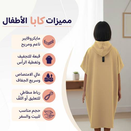 روب أطفال مطوّر (كابا) مع حقيبة - بيج - 1 - 2 سنة
