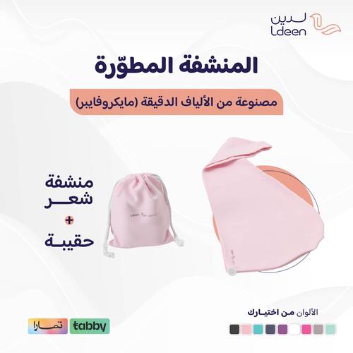 منشفة الشعر المطورة -  مع حقيبة خاصة - لافندر