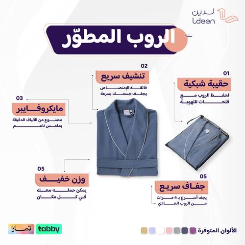 الروب المطوّر (مايكروفايبر) - كحلي - 2XL/3XL