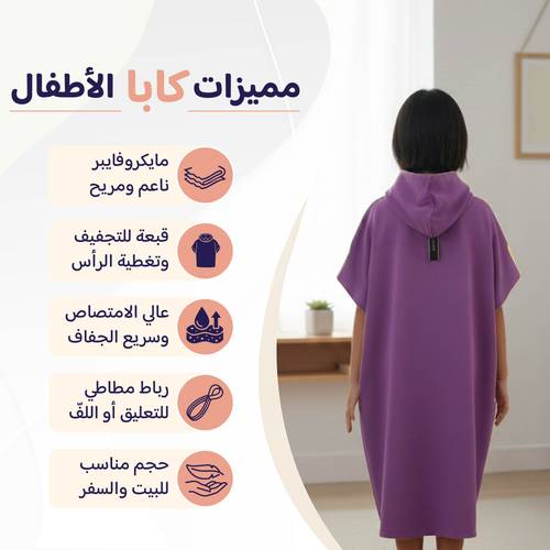 روب أطفال مطوّر (كابا) مع حقيبة - بنفسجي - 1 - 2 سنة
