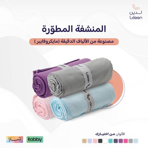 المنشفة المطورة (مايكروفايبر)